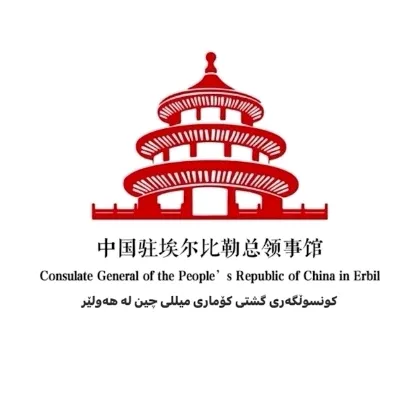 ConsulateGeneralofChinainErbil