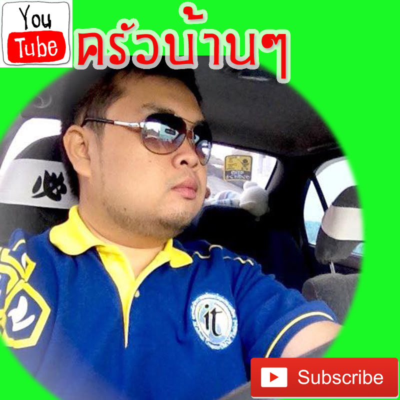 ครัวบ้านๆ อีสานพาเเซบ