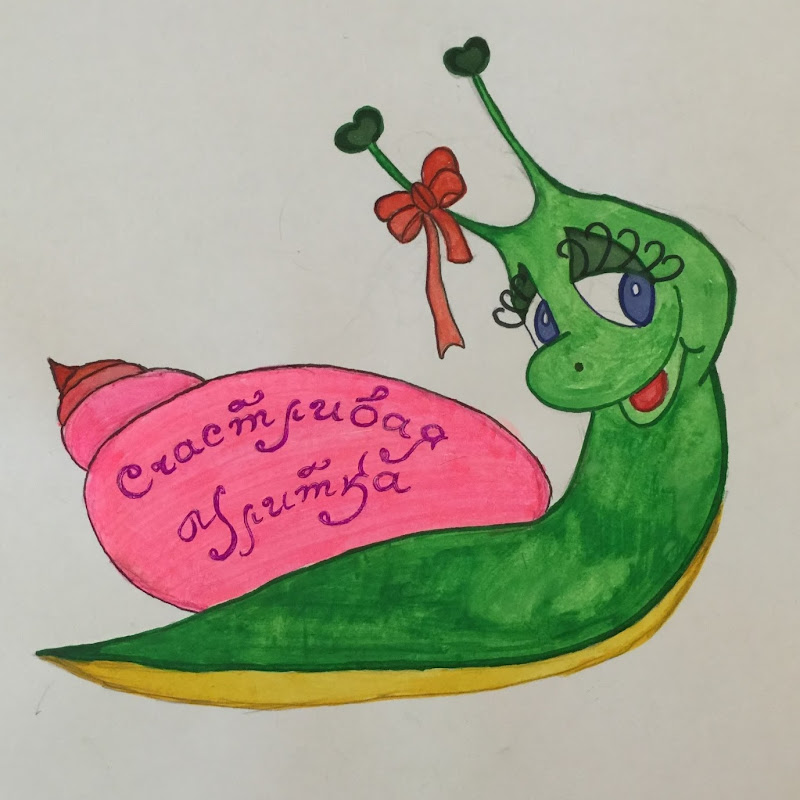 Счастливая Улитка