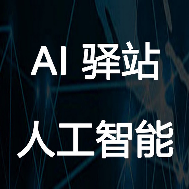 AI驿站
