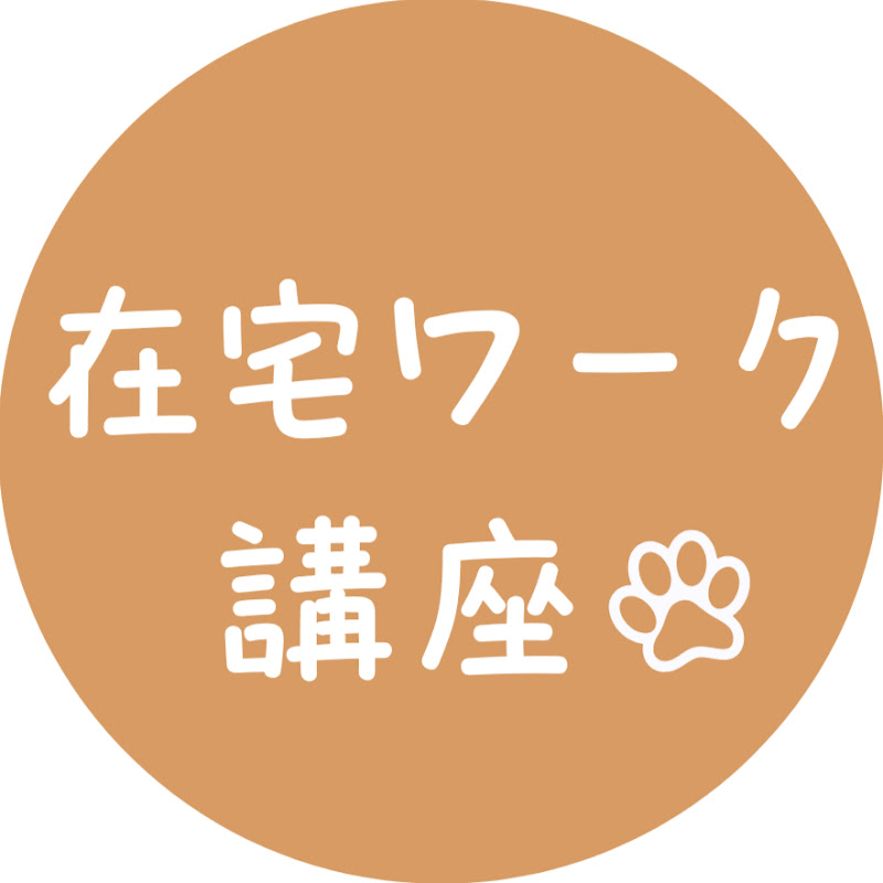 在宅ワーク講座〜会社に頼らない収入の作り方〜