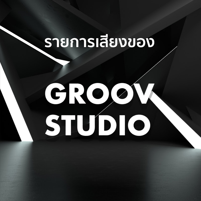 GROOV.Studio กรูฟ.สตูดิโอ