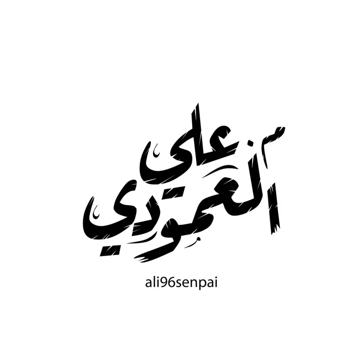 م. علي العمودي