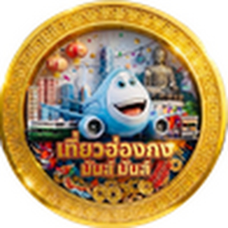 เที่ยวฮ่องกง มันส์ มันส์