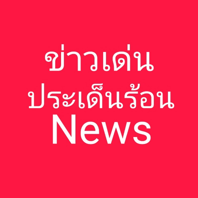 ข่าวเด่นประเด็นร้อนNews