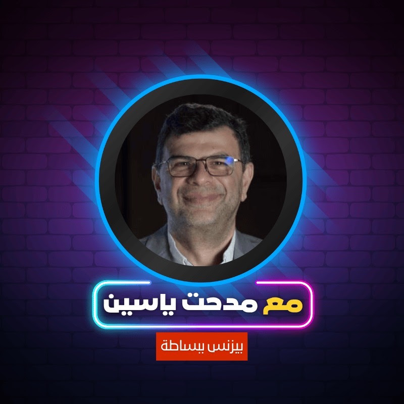 مع مدحت ياسين