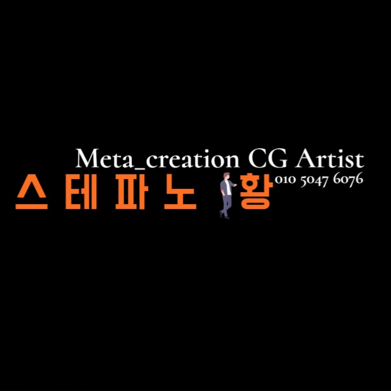 메타 크리에이터_스테파노황TV