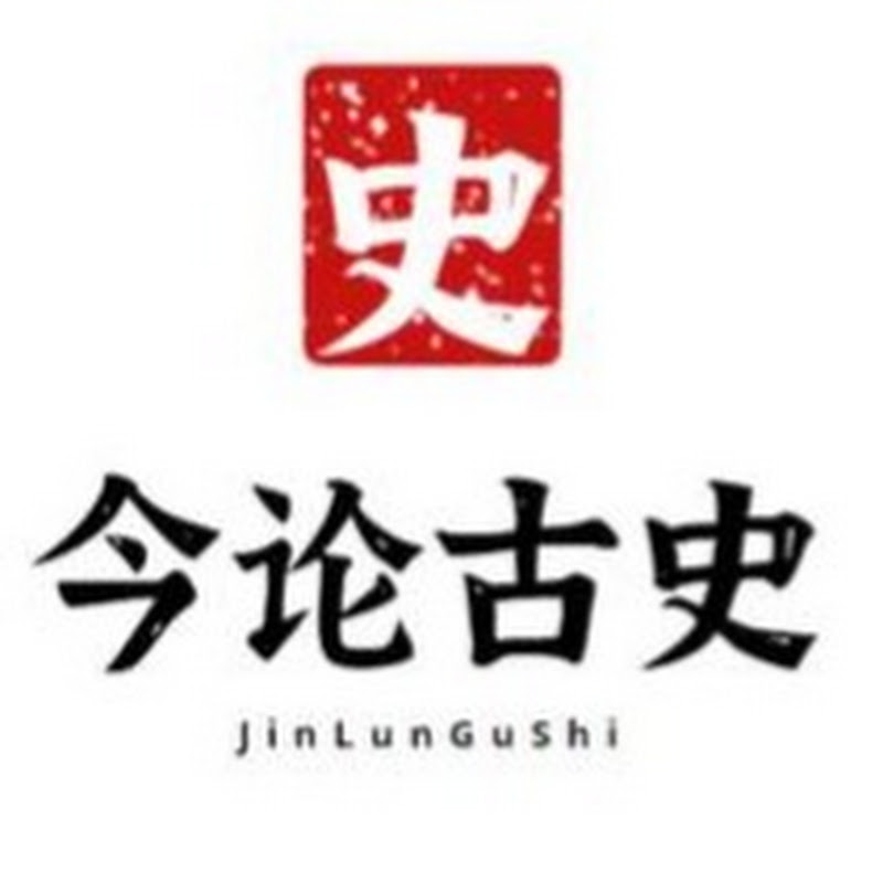 今论古史