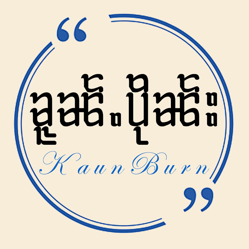 Kaun Burn ၶူၼ်ႉပိုၼ်း