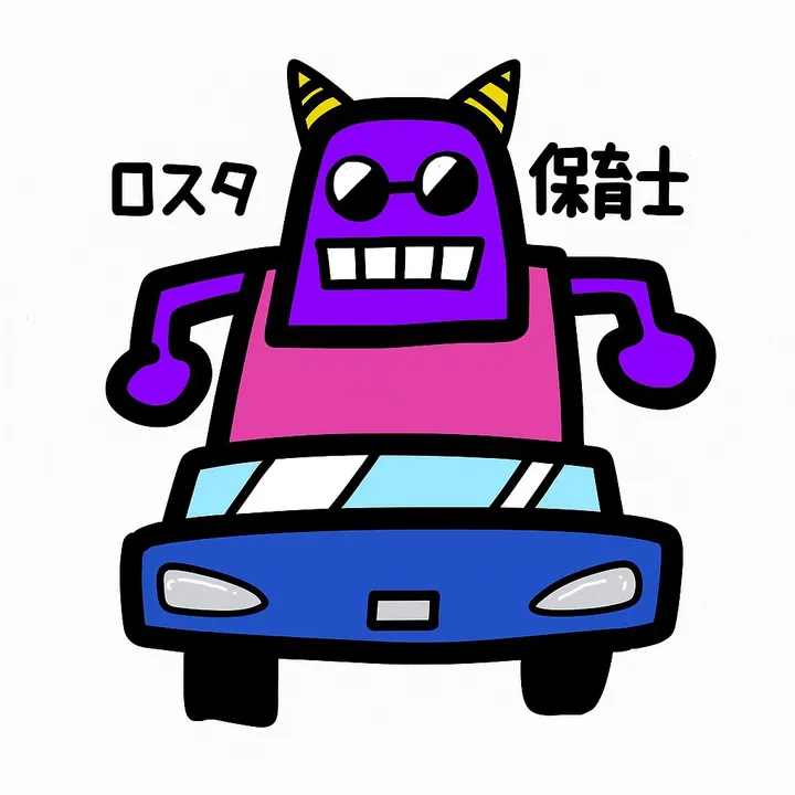 ロスタ保育士📛