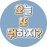 오늘 또 뭐하지?