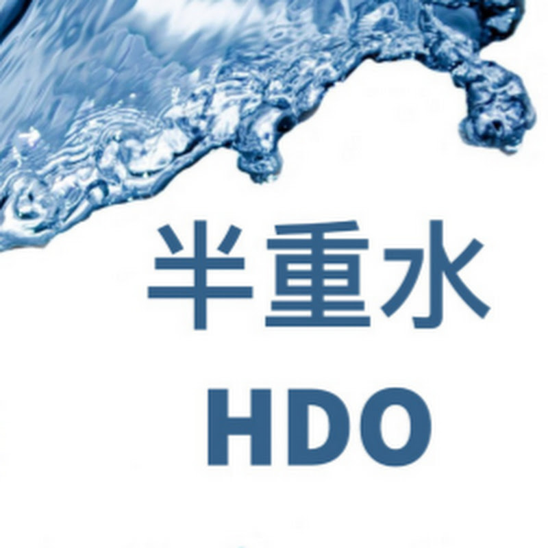 半重水HDO