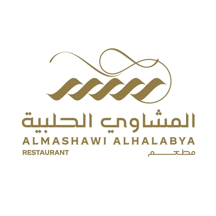 مطعم المشاوي الحلبية
