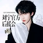 刘宇粉丝后援会