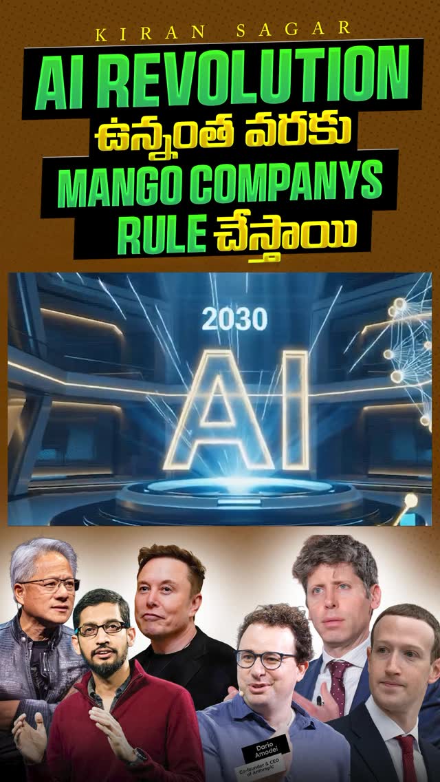 AI Revolution Unnantha Varaku “MANGO” Companies Rule Chesthaya?

“MANGO” ani chala mandi Microsoft, Amazon, Nvidia, Google (Alphabet), OpenAI laanti AI ecosystem leaders ni refer cheyadaniki use chestaru (official term kaadu).

AI revolution lo ee companies strong position lo unnayi because:

* Microsoft⁠￼ → AI products + cloud infrastructure
* Amazon⁠￼ /  Amazon Web Services (AWS)⁠￼ → Cloud and AI services
* NVIDIA⁠￼ → AI chips and GPUs
* Google⁠￼ → Gemini, search, AI research
* OpenAI⁠￼ → Generative AI models

Kani history cheppindhi enti ante:

* Tech leaders permanent ga rule cheyyaru
* New technologies vachinappudu new companies kuda emerge avuthayi
* Startups kuda industry ni disrupt cheyyagalavu

Students ki important point:

Company names meeda focus cheyyakandi.
Skills meeda focus cheyyandi:

* AI
* Programming
* Data
* Problem Solving
* Communication

Simple ga:

Companies change avvachu
Strong skills value matram continue avuthundi

AI revolution, Microsoft AI, Amazon AWS, NVIDIA, Google AI, OpenAI, technology trends, AI careers, future jobs, tech industry

#ai #technology #openai #nvidia #careergrowth