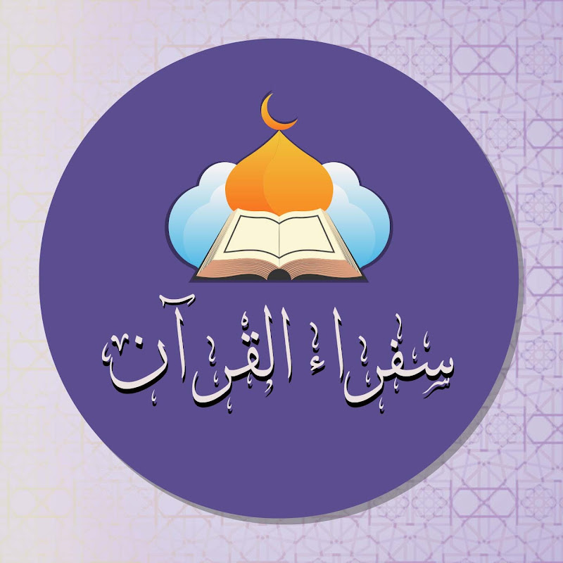 سفراء القران