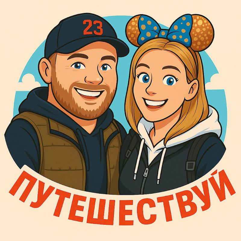 ПУТЕШЕСТВУЙ
