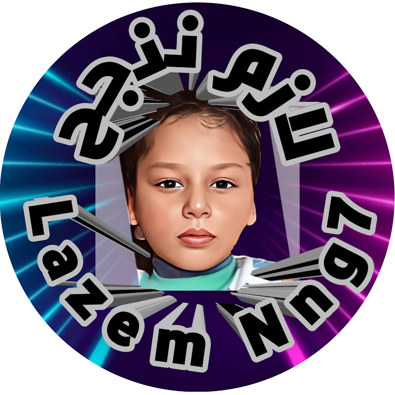 لازم ننجح Lazem Nng7