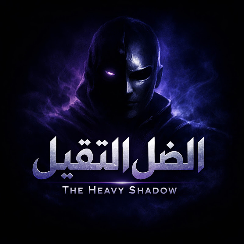 الظل الثقيل | The Heavy Shadow