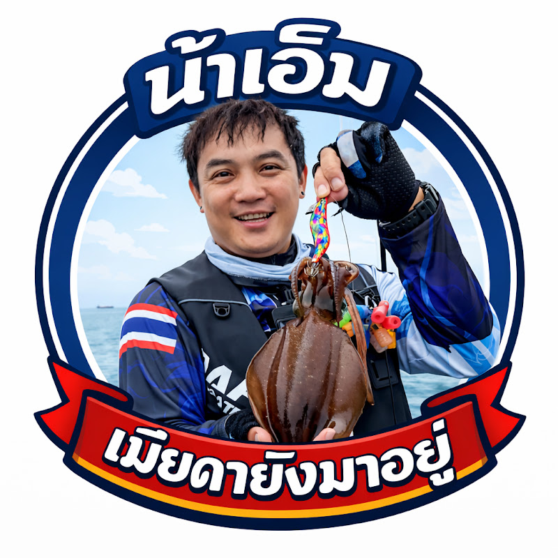 น้าเอ็มเมียด่ายังมาอยู่