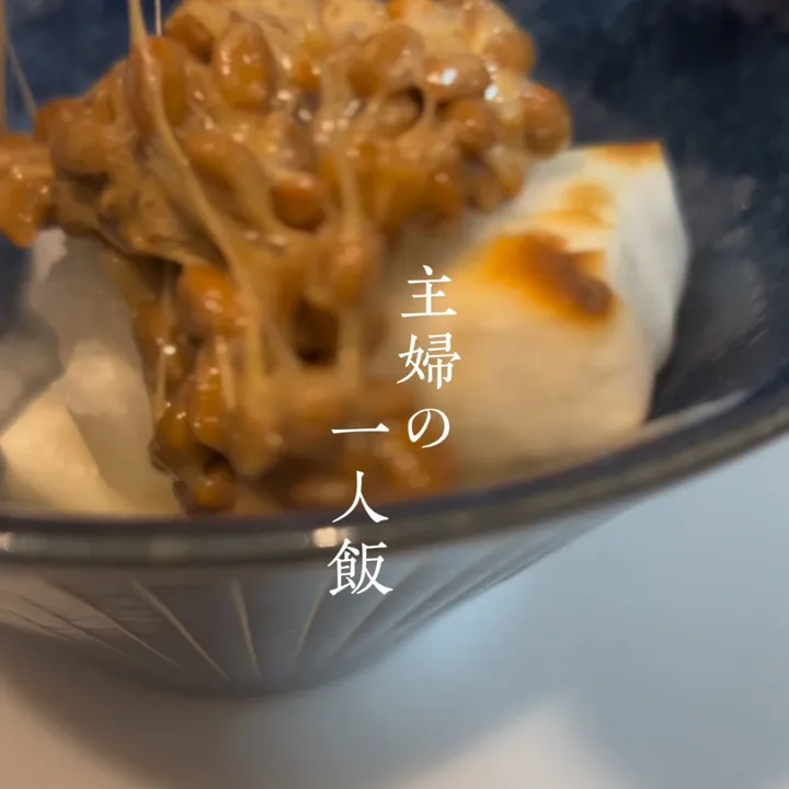 主婦の一人飯