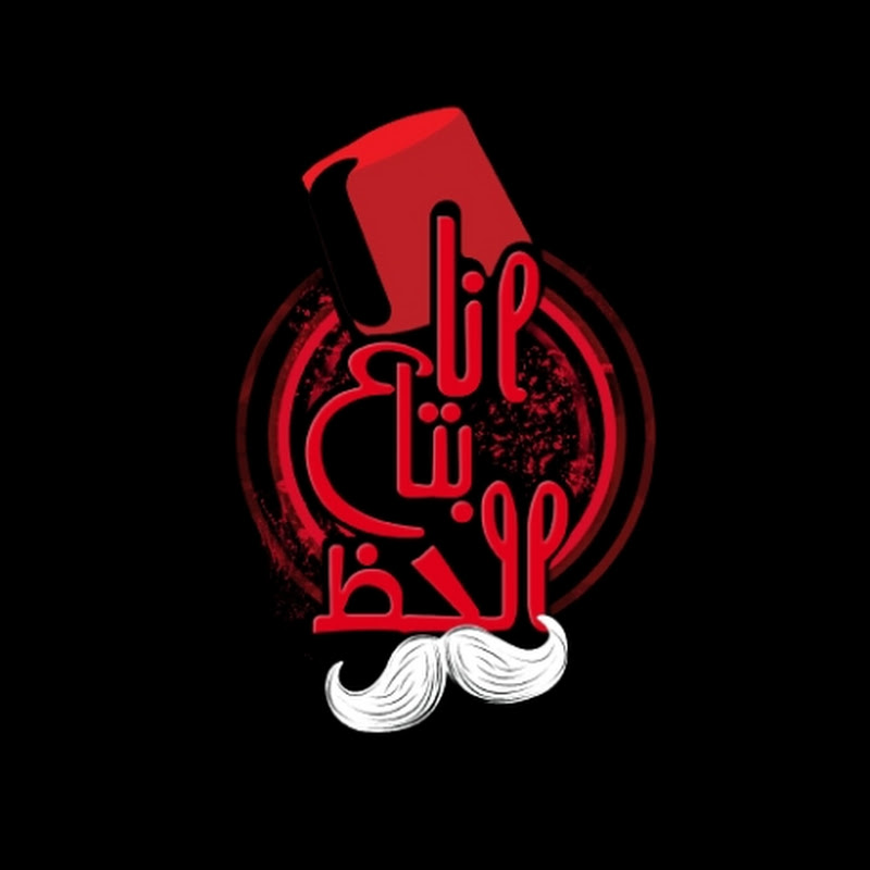 انا بتاع الحظ