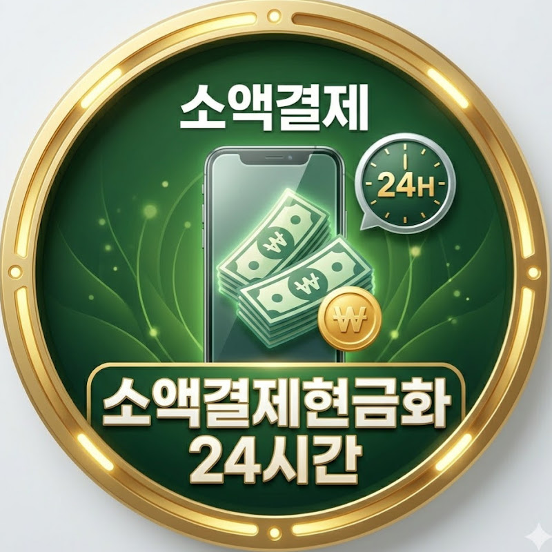소액결제현금화 24시간