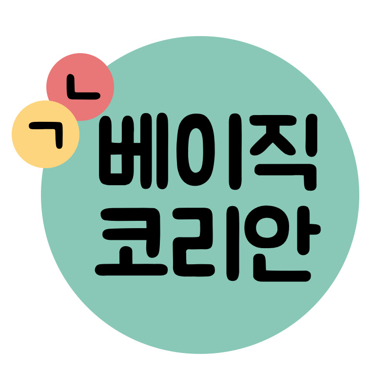 베이직 코리안 Basic Korean