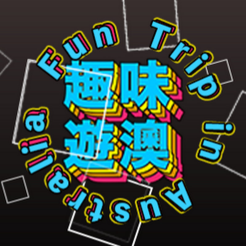 趣味遊澳