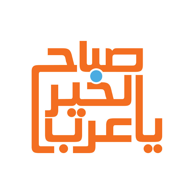 صباح الخير يا عرب