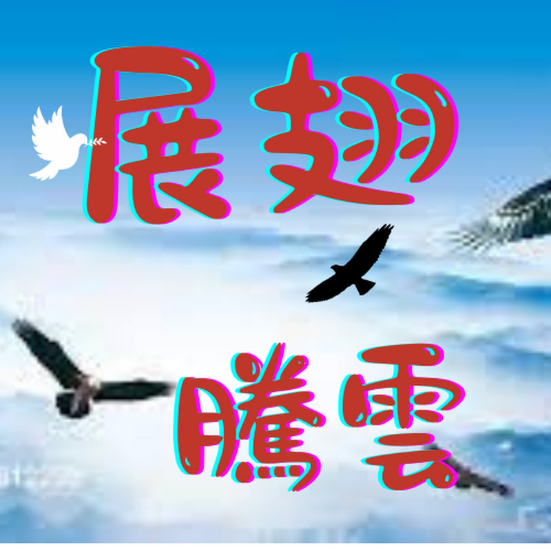 展翅騰雲  Frank & Luia
