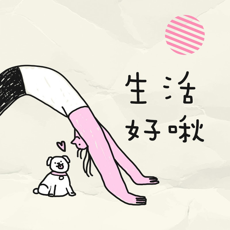 生活好啾