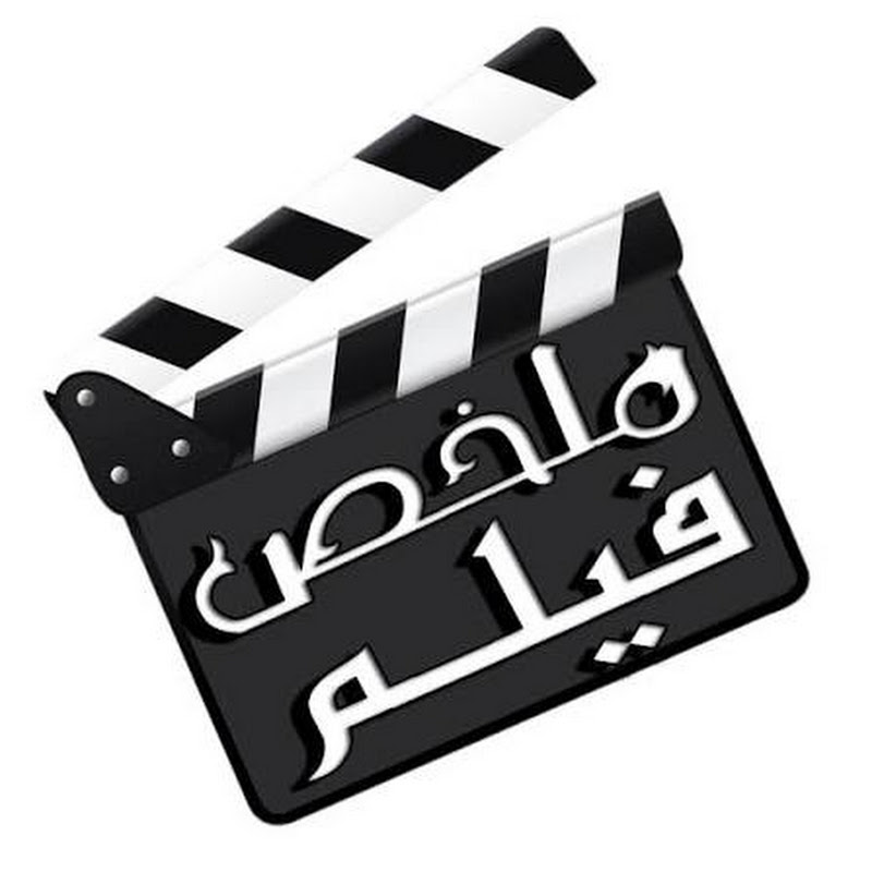 ملخص فيلم