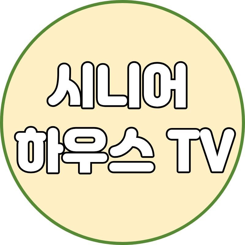 시니어하우스TV