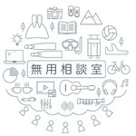 無用相談室 | 玩水、音樂、生活 |