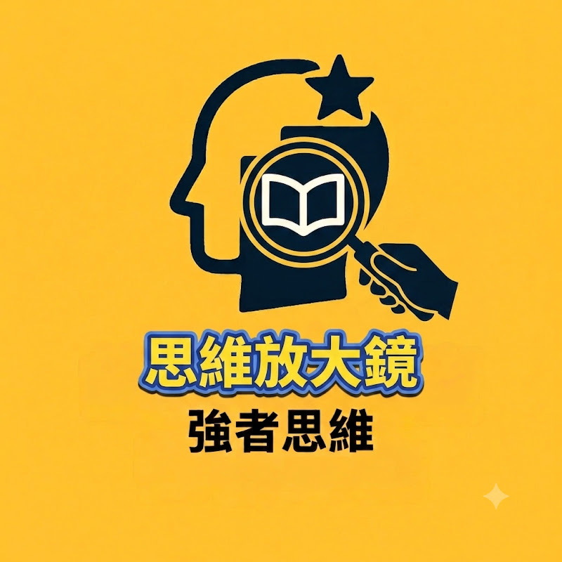 思維放大鏡x原故事夢工廠