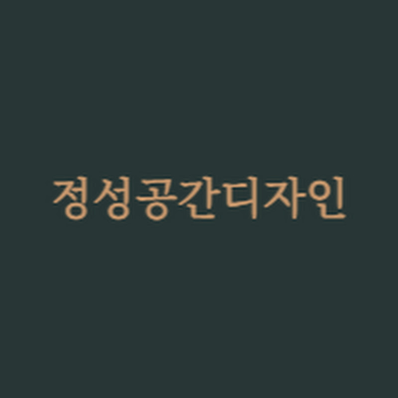 정성공간디자인