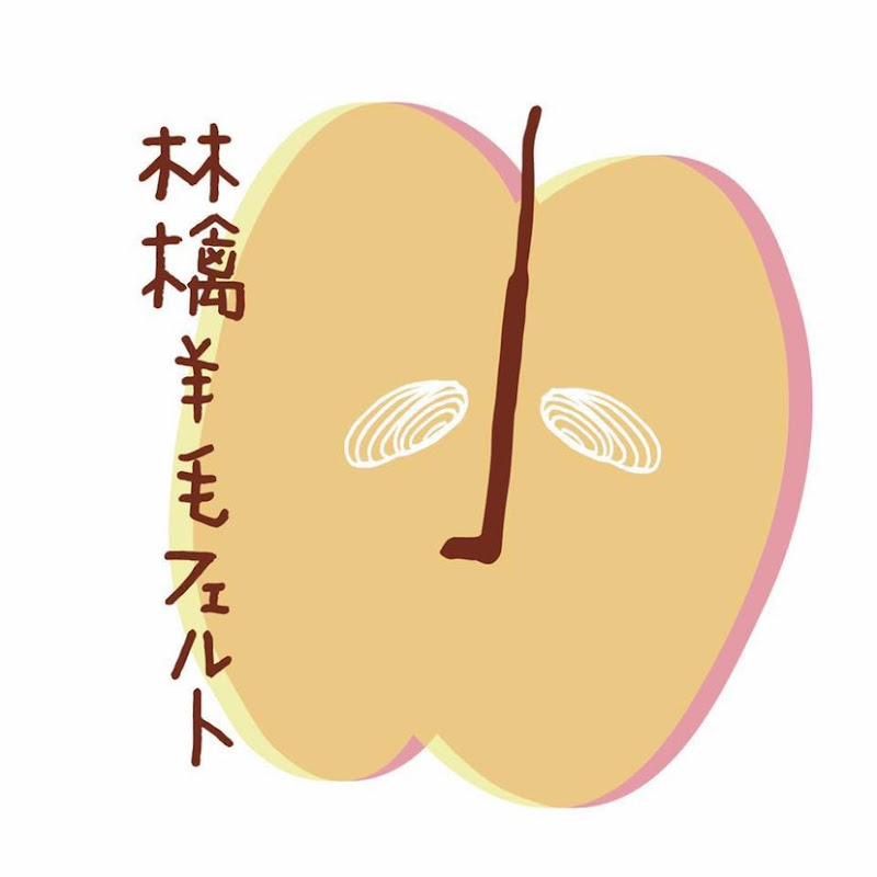 林檎羊毛氈 Lingo woolfelt 