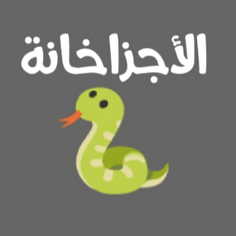 الأجزاخانة
