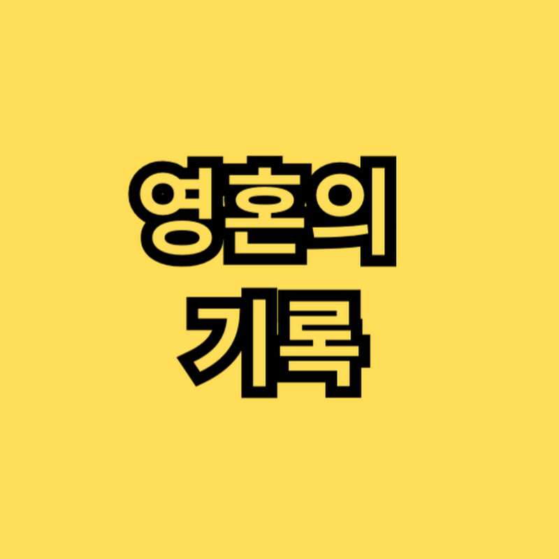영혼의 기록