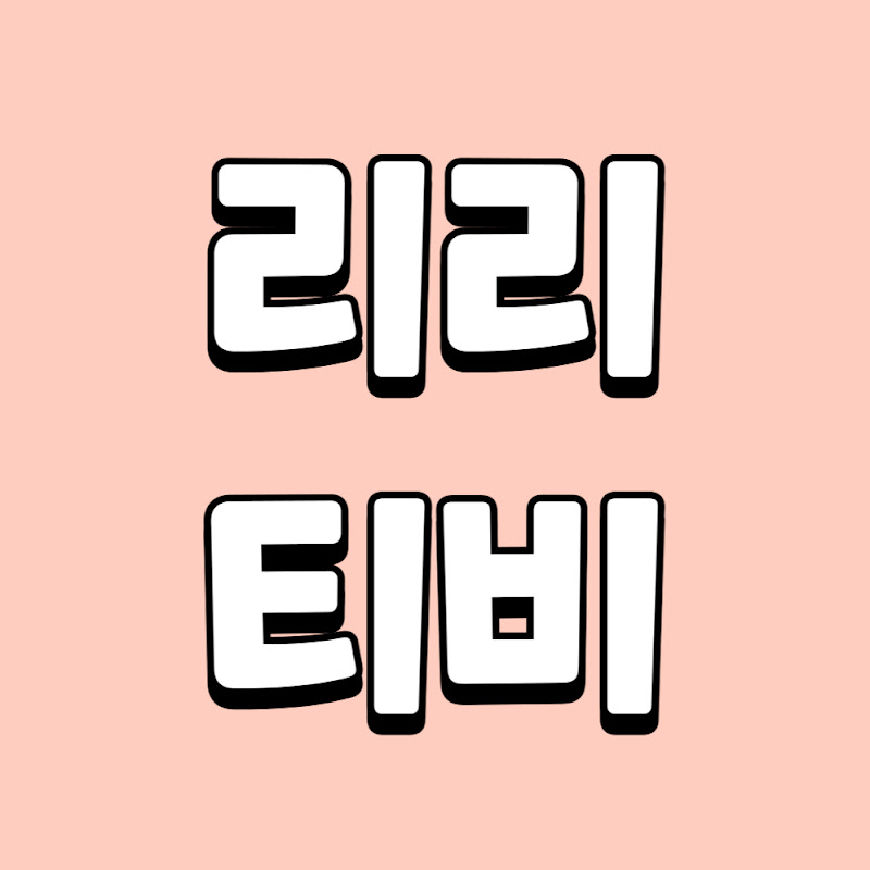 리리티비 스마트폰 PC문제해결