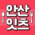 안산맛집 안산잇츠 안산카페 고잔동맛집 대부도맛집 선부동맛집 본오동맛집 사동맛집 초지동맛집 와동맛집 시흥맛집 시흥카페