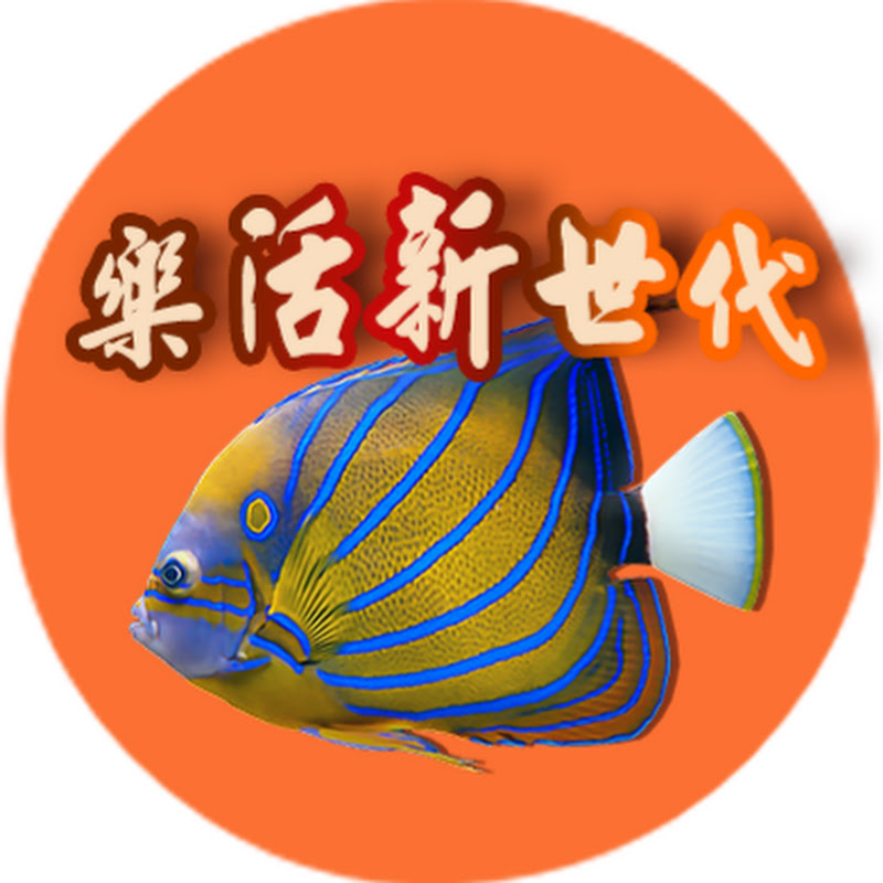 樂活新世代 LOHAS New Generation