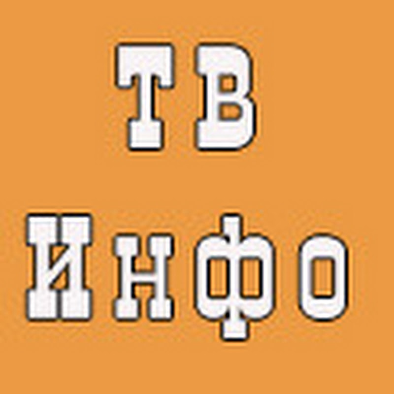 ТV-INFO