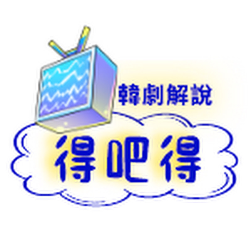  韩剧解说得吧得