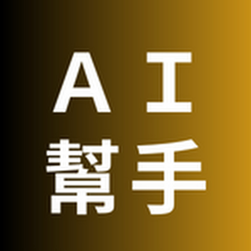 AI幫手