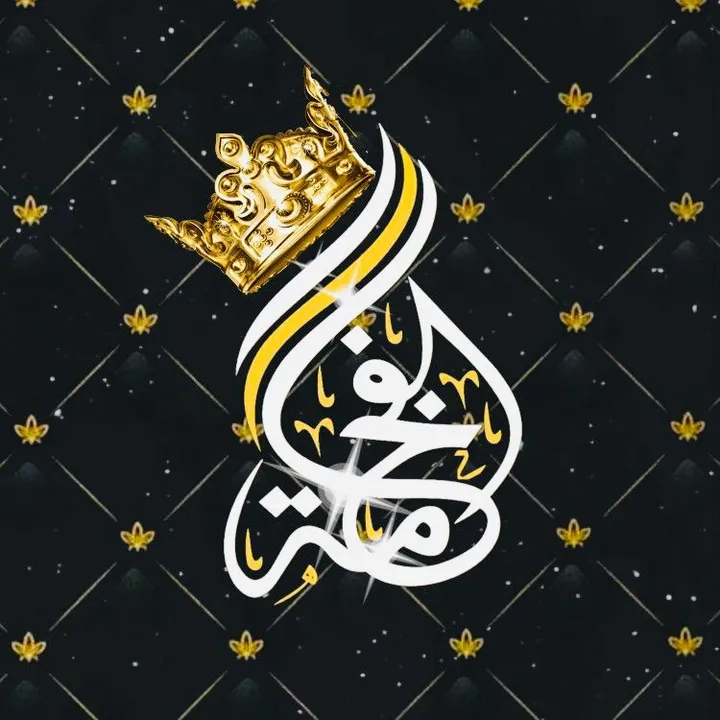 ⚜️ ﭑلفـخہﭑمـة ⚜️