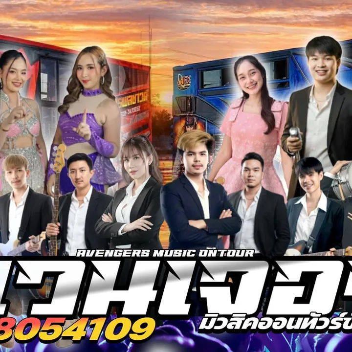 อเวนเจอร์มิวสิคออนทัวร์