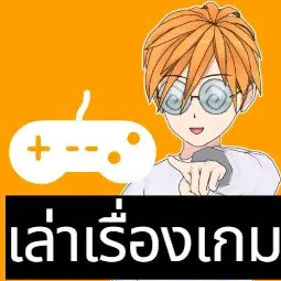 เล่าเรื่องเกม