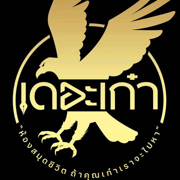 เดอะ เก๋า